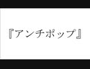 アンチポップ / Hatsune Miku