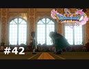 【ドラクエ11S】夢の終わり【実況】#42