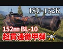 【WoT：ISU-152K】ゆっくり実況でおくる戦車戦Part1217 byアラモンド