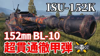 【WoT：ISU-152K】ゆっくり実況でおくる戦車戦Part1217 byアラモンド