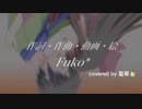 【歌い手甲子園22夏】【歌ってみた】Fuko*様の『シンジュウ』をCoverさせて頂きました(*´∀｀)