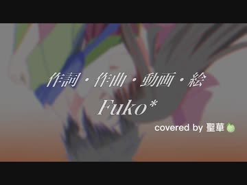 【歌い手甲子園22夏】【歌ってみた】Fuko*様の『シンジュウ』をCoverさせて頂きました(*´∀｀)