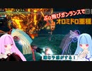【MHRise:SB】縦横無尽にぶっ飛ぶガンランスで葵ちゃんが実況プレイ～オロミドロ亜種～【VOICEROID実況】