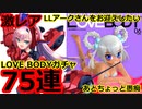 LOVE BODYガチャ75連　激レアLLアークさんをお迎えしたい　2022年6/25～6/27 武装神姫バトルコンダクター