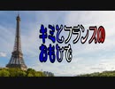 【メルシー】キミとフランスのおもひで【ボーク】
