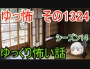 【怖い話】ゆっくり怖い話・ゆっ怖1324【ゆっくり】
