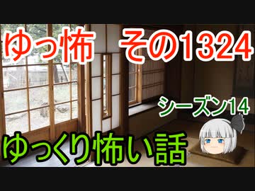 【怖い話】ゆっくり怖い話・ゆっ怖1324【ゆっくり】
