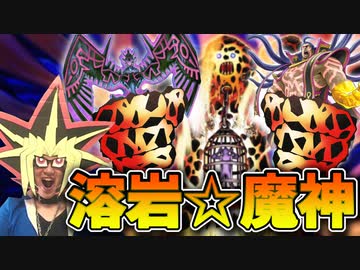 究極の地縛神コンボを決めるもラヴァゴーレムにすべてを破壊される決闘者