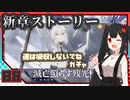 【パニグレ】 アカリ・鴉羽の地球奪還 Mission 8 【VOICEROID実況】