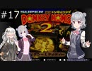 【SDK2】懐かしのドンキーコング2＃17【CevioAI実況プレイ】