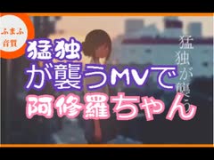 【まぬんちゃん風音質化】猛独が襲うMVで♪阿修羅ちゃん【Hiyameshi 8BIT MUSIC】