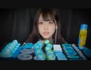 【ASMR】青のお菓子の咀嚼音□【Blue sweets】