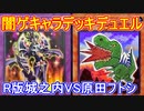 遊戯王で闇のゲームをしてみたR　その36【ニガリ】VS【チマ】
