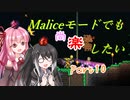 【Terraria+Calamity2.0】Maliceモードでも尚楽したい その10【ゆっくり+ボイスロイド+CoeFont実況】