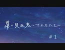 [クトゥルフ神話TRPG（６）]星の吸血鬼にさよならを　#1 初心者だけど（ry