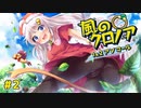 【風のクロノア2】きりきずで行く、ルーナティア冒険譚！ #2【VOICEROID実況】　