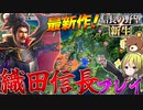 【信長の野望 新生】最速プレイ！戦国日本が舞台なノブヤボ最新作を織田信長でプレイしてみた【ゆっくり実況】