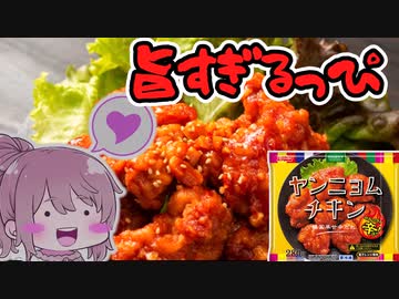 【食レポ★5】ニッスイ　ヤンニョムチキン
