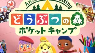 3日目。どうぶつの森ポケットキャンプ。ポケ森