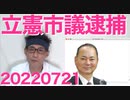 立憲の小田原市議逮捕、白昼の下半身露出で＝表現の自由の限界を試し過ぎ、魂を解放し過ぎ 20220721