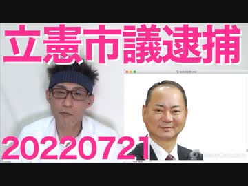 立憲の小田原市議逮捕、白昼の下半身露出で＝表現の自由の限界を試し過ぎ、魂を解放し過ぎ 20220721