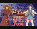 【ゆっくり実況】ブーストユニットは初期値でトライアルマップをクリアできるのか　Part1【ファイアーエムブレム封印の剣】