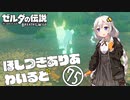 【ゼルダの伝説BotW】ほしつきありあわいるど Part75【VOICeVI実況】