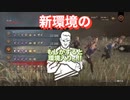【DbD】新環境でも動じない弱音マン【アプデ後】