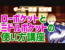 【ポーカー講座】ローポケットとミドルポケットの使い方講座