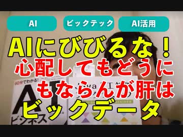 AIにびびるな第二弾！おそれるべきはビックデータをもっている者達ではないか？