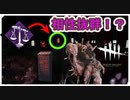【DbD】天秤型ドレッジ【キラー】【配信切り抜き】