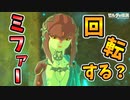 ミファーを回転させるとどうなる？【ブレワイ BotW】裏技 バグ 検証 ゆっくり実況 glitch