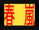 【人/力】春/嵐【u.sぽ.い.ど】