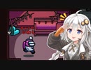 【ふにんがす】【Among us】紲星あかり、運ぶ #93【VOICEROID実況】