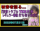 被害者語る…、『投資トラブル「TKO」木本のレギュラー番組打ち切り決定』について【語る女装家[068]】