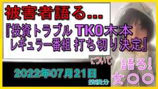 被害者語る…、『投資トラブル「TKO」木本のレギュラー番組打ち切り決定』について【語る女装家[068]】