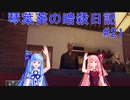 【ヒットマン】琴葉葵の暗殺日記　その２１【recottestudio】