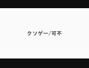 クソゲー