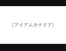 アイアムカナリア