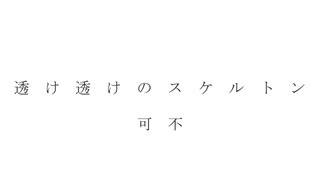 透け透けのスケルトン / 可不