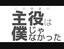 この物語の主役は僕じゃなかった