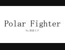 Polar Fighter / 初音ミク
