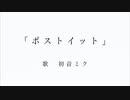 ポストイット / 初音ミク