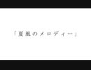 夏風のメロディー / 東北きりたん