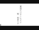 夏空アフターレイン / 初音ミク
