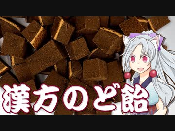漢方のど飴とされている八仙果をボロボロ日本語で語る【VOICEROID 東北イタコ】