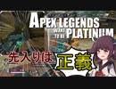 【Apex Legends】せめてプラチナを踏みたい東北きりたん Part5【VOICEROID実況】