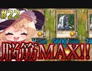 一瞬の爆発にすべてを注いだロマンデッキ#22[ゆっくり実況][遊戯王マスターデュエル]