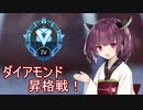 【APEX】ダイアモンド昇格戦だ！！【VOICEROID実況】