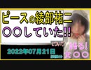 『ピース綾部、結婚　米国での英語教師と　自身のエッセイ本でサラリ告白』について【語る女装家[069]】